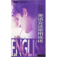 速记英语会话常用成语