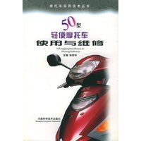 50型轻便摩托车使用与维修——摩托车实用技术丛书