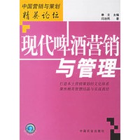 现代啤酒营销与管理(中国营销与策划精英论坛)