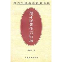 蔡子民先生言行录