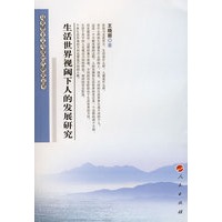 生活世界视阈下人的发展研究