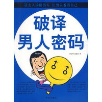 破译男人密码