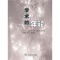 学术的年轮
