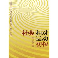 社会相对运动初探