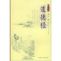 道德经——双色图文传世经典
