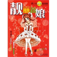 靓丽新娘(美少女填色超级版)