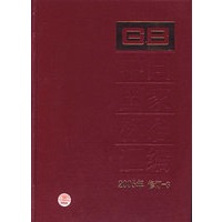 中国国家标准汇编·3（2005年修订）