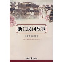 浙江民间故事