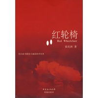 红轮椅：谨献给大地震的幸存者