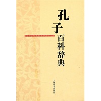 孔子百科辞典