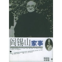 阎锡山家事