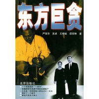 东方巨贪