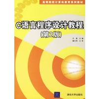 C语言程序设计教程（第二版）——高等院校计算机教育系列教材