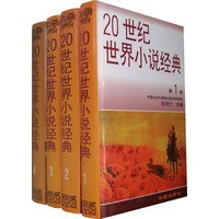 20世纪世界小说经典（全四卷）