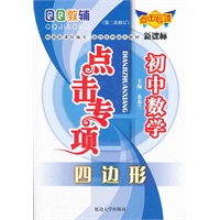 点击专项初中数学四边形