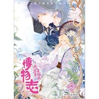 博物志3(风君×地瓜山海经题材中国古风奇幻大作.随书附赠超萌异型笔记本)