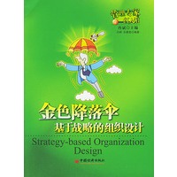 金色降落伞--基于战略的组织设计