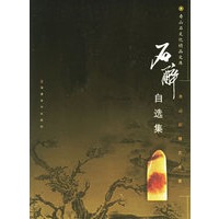 石醉自选集——寿山石雕艺术家
