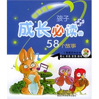 孩子成长必读的58个故事(智慧篇)(注音版)