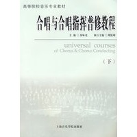 合唱与合唱指挥普修教程（下）