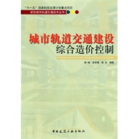 新型城市轨道交通技术系列丛书 城市轨道交通建设综合造价控制