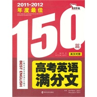 2011-2012年度最佳高考英语满分文（英汉对照） （ 赠送《英语书面表达常用模板及句式》）