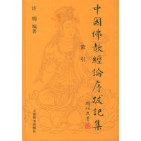 中国佛教经论序践记集（全五册）