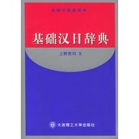 基础汉日辞典