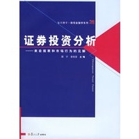 证券投资分析：来自报表和市场行为的见解——复旦博学·微观金融学系列