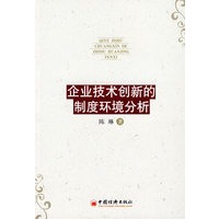 企业技术创新的制度环境分析