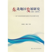 东北地区发展研究（2003—2009年）——基于区域发展战略实施情况评估的观察与思考