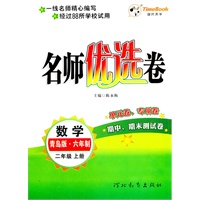 数学：二年级上册（青岛版.六年制）名师优选卷/单元卷、专项卷（2011.6印刷）