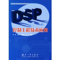 DSP控制工程技术应用——DSP工程技术应用系列