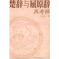楚辞与屈原辞再考辨