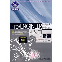 Pro/ENGINEER野火版3.0数控加工从入门到精通(1DVD)