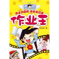 作业王/幽默小子乐凡天系列