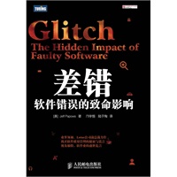 差错：软件错误的致命影响 预售商品