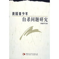 我国青少年自杀问题研究