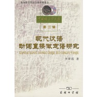 中国语言学文库（第三辑）——现代汉语动词直接做定语研究
