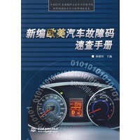 新编欧美汽车故障码速查手册