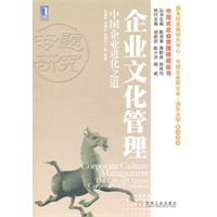 企业文化管理：中国企业进化之道