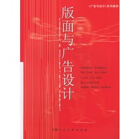 版面与广告设计——广告与设计系列教材
