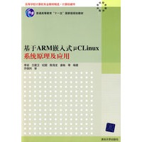 基于ARM嵌入式μCLinux系统原理及应用（高等学校计算机专业教材精选·计算机硬件）