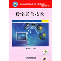 数字通信技术