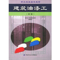 建筑油漆工：初级——职业技能鉴定教材