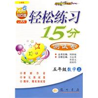 轻松练习15分测试卷：五年级数学（上）——人教版