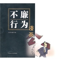 不廉行为漫画