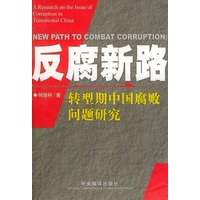 反腐新路--转型期中国腐败问题研究