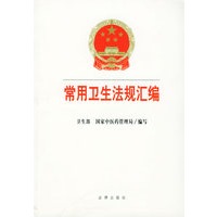 常用卫生法规汇编——全国卫生系统四五普法培训教材