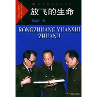 放飞的生命——戎装院士传记丛书
